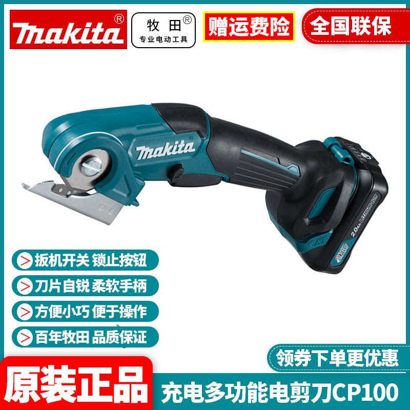 正品牧田Makita锂电充电式多功能电剪刀皮革地毯切割裁剪机CP100