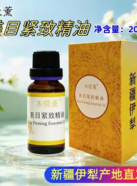 新疆伊犁紧致黑眼圈眼油