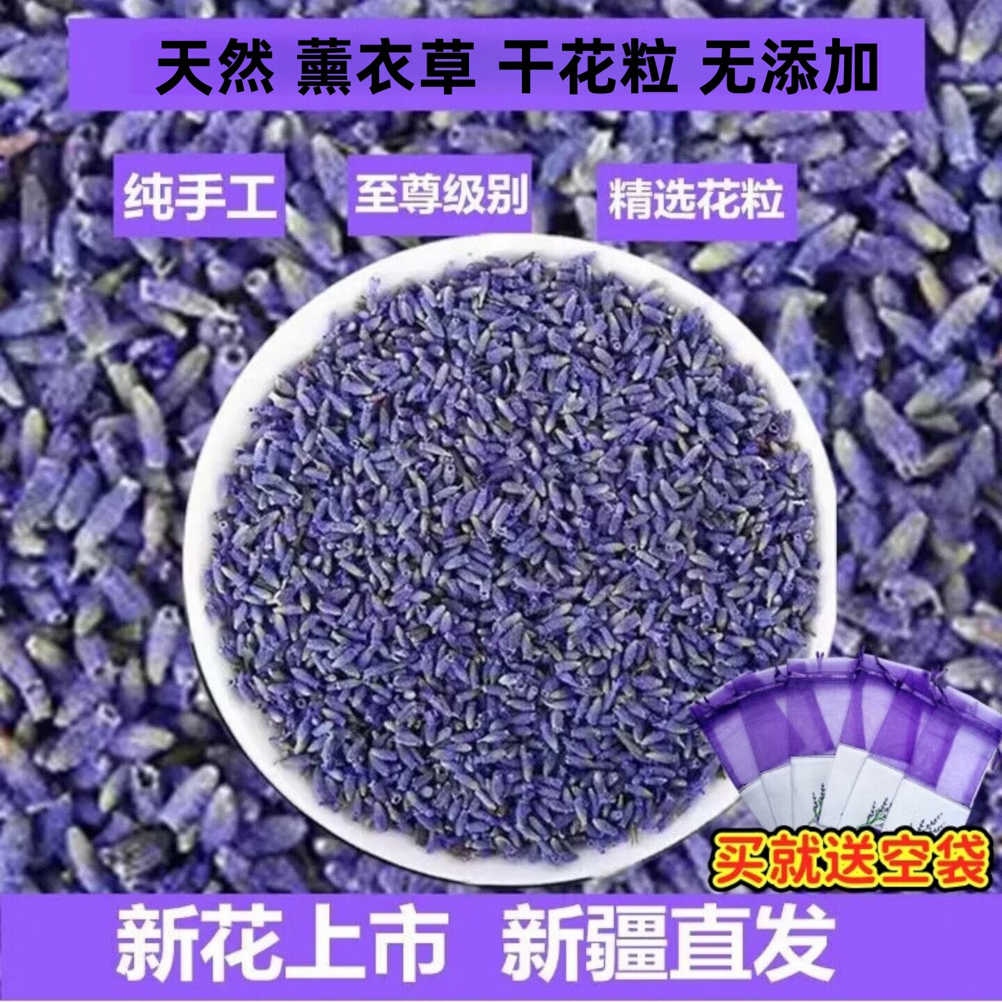 天然纯手工薰衣草干花粒图片