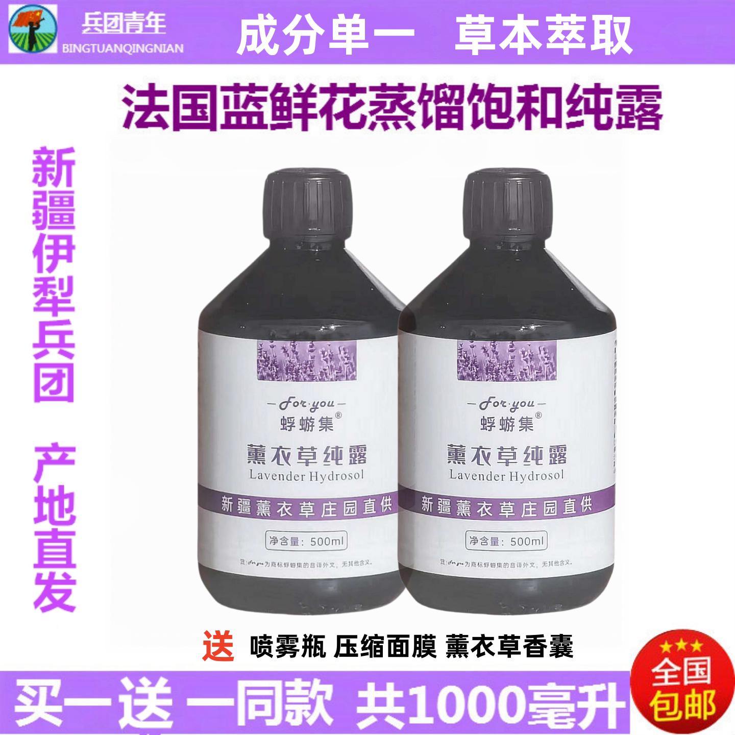 新疆伊犁65团薰衣草纯露1000ml天然保湿补水痘印爽肤花水精油喷雾