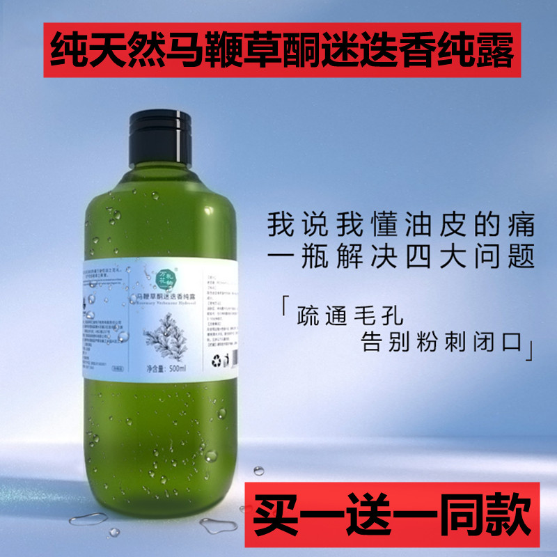 新疆伊犁马鞭草酮迷迭香马迷纯露500ml补水保湿敷水闭口毛孔收缩