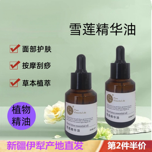 雪莲花精华油按摩护肤