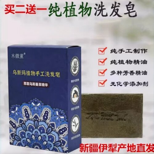新疆天然乌斯曼草洗发皂侧柏叶