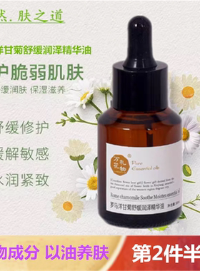 罗马洋甘菊植物精油脸部紧致补水舒缓修护敏感肌受损红血丝精华油