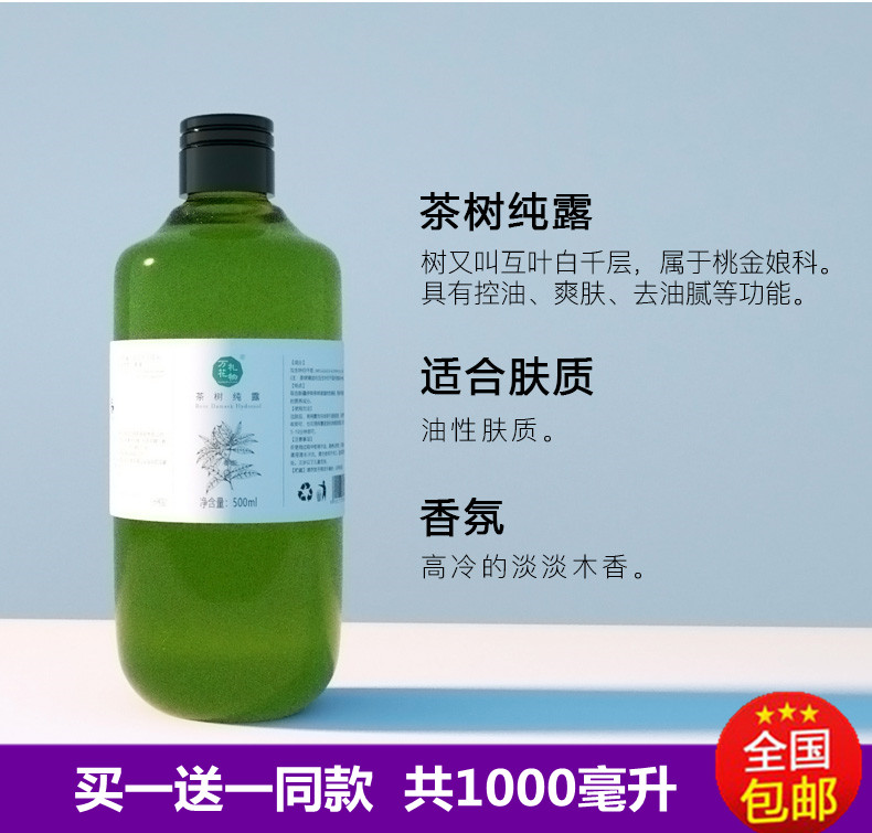 新疆茶树纯露500ml大瓶装油痘肌净化平衡水油喷雾湿敷植物爽肤水