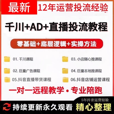 巨量千川ad投放教程 本地推投流陪跑千川投放课程抖店直播课程