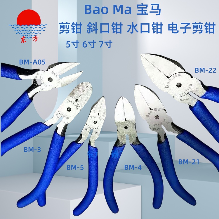 6寸剪钳斜口钳水口钳BaoMa宝马