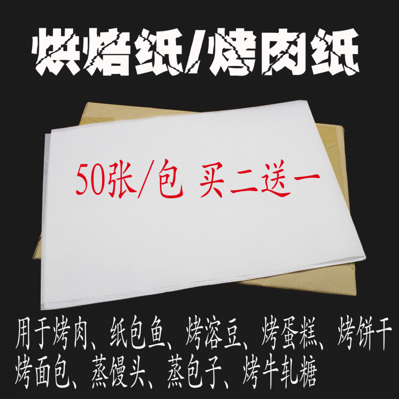烧烤纸 烤肉纸 硅油纸 烘焙用纸 油纸 饼干纸 纸上烤肉专用油纸