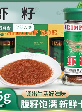 兴化鲜干虾籽虾粉虾卵虾面线宝宝做菜煲汤调味提鲜增香25克瓶礼盒