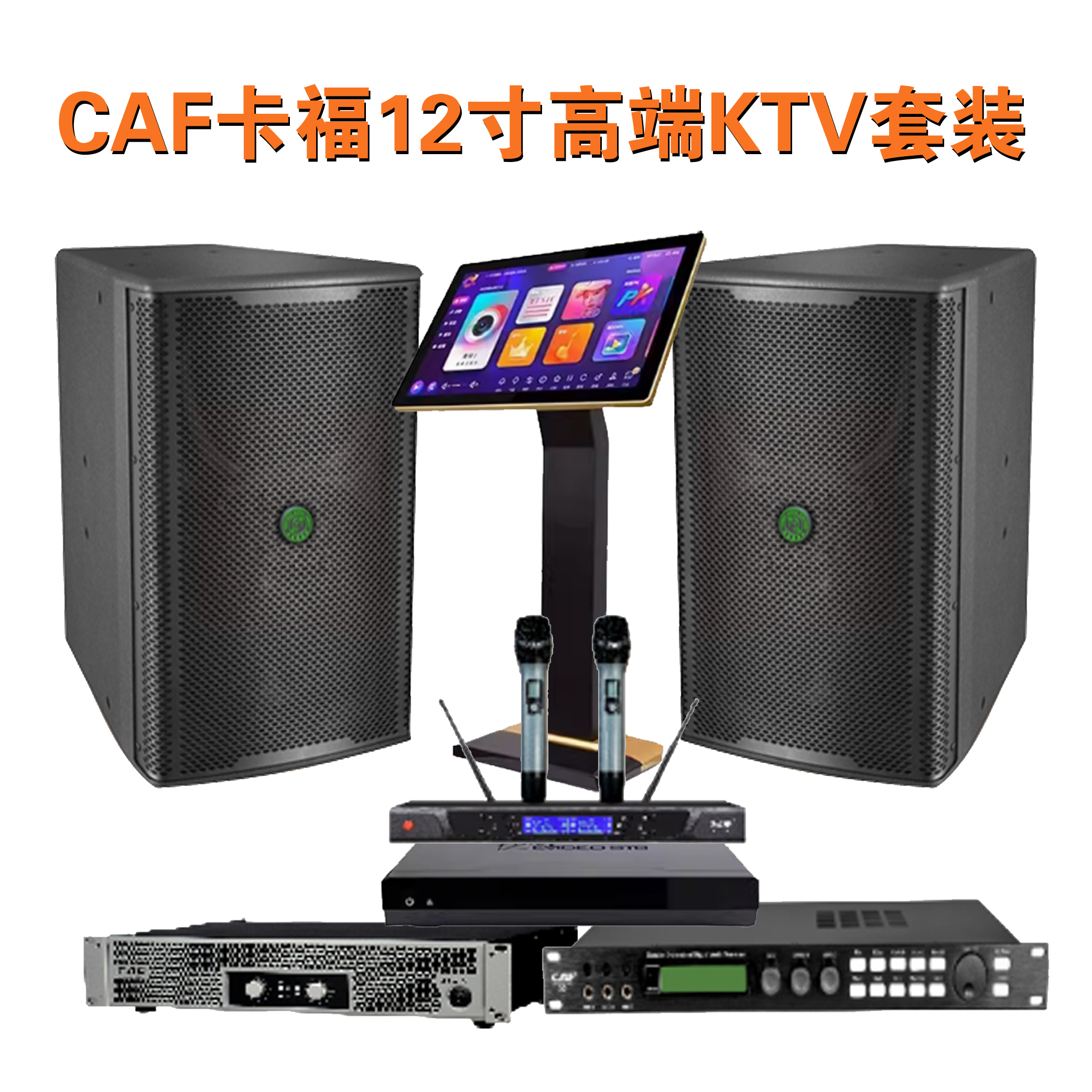 CAF卡福12寸专业KTV音箱功放前后级无线话筒点歌机唱歌K啦OK套装