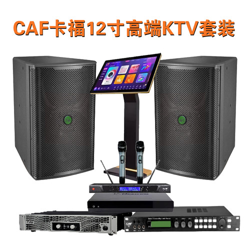 CAF卡福12寸专业KTV音箱功放前后级无线话筒点歌机唱歌K啦OK套装