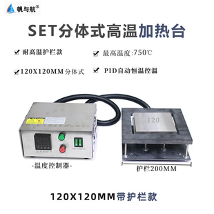 发热板 SET帆与航超高温750摄氏度恒温加热台 可调温度加热平台