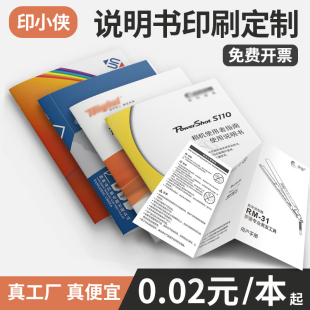 印小侠黑白说明书印刷定制彩色彩印产品说明书打印折页说明书印刷