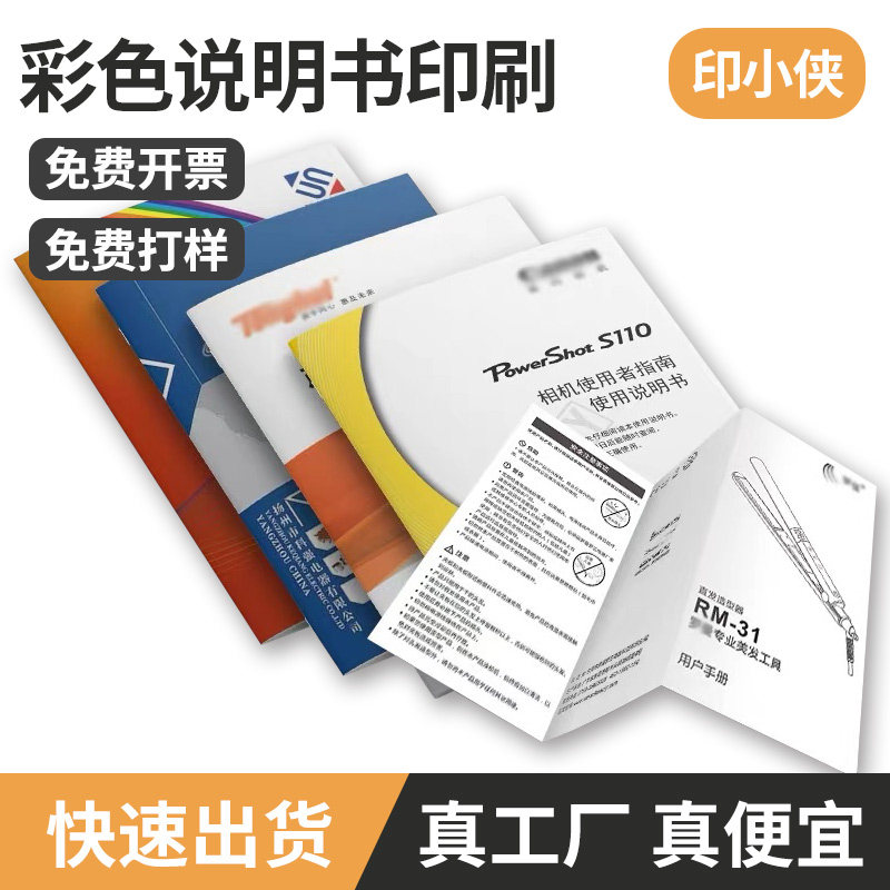 印小侠彩色说明书定制彩印