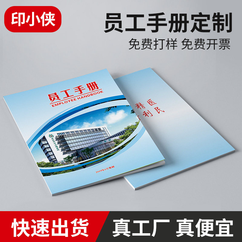 印小侠-员工手册-公司手册-规章手册-黑白彩色手册-印刷打印定制
