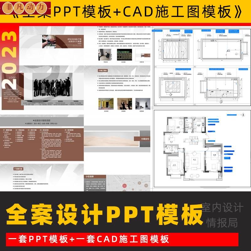 2023全案设计ppt模板+cad施工图模板汇报概念提案ppt方案 cad