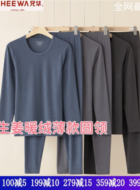 兄华男士内衣秋冬圆领薄款发热棉暖姜保暖打底长袖秋衣秋裤58255