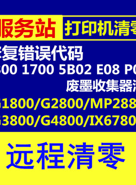 canon G1800 G2800 G3800 G4800 g2810 mp288佳能打印机清零软件