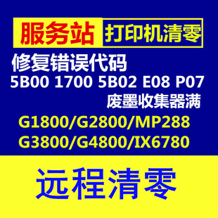 canon G1800 G2800 G3800 G4800 g2810 mp288佳能打印机清零软件