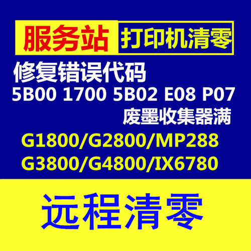 g2800mp288佳能打印机清零软件
