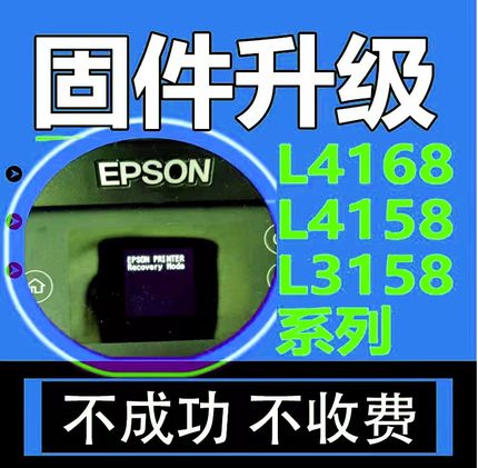 epson打印机L4168 L4158 L3158刷机固件升级卡纸变ET2700远程服务