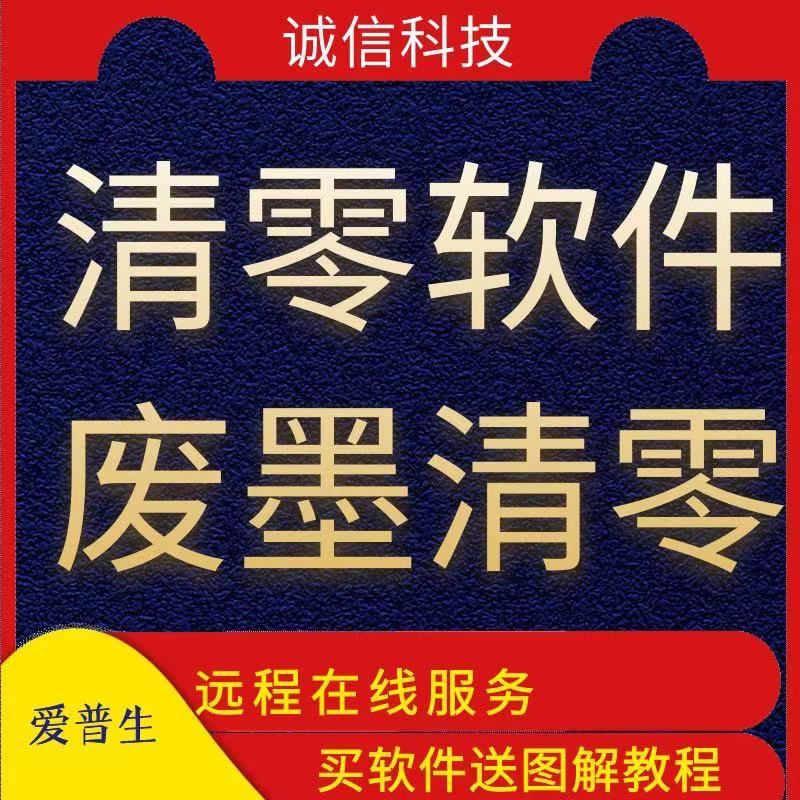 爱普生L4158 L3118 L3119 L3108 L4168 L3158打印机清零软件定制