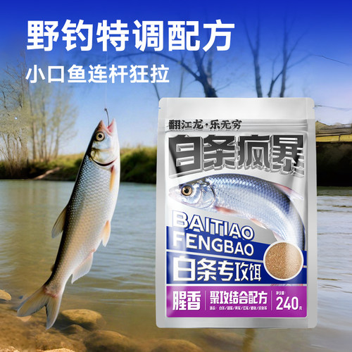 翻江龙白条疯暴白条饵料野钓白条专用台钓户外马口小鱼饵料蓝刀鱼
