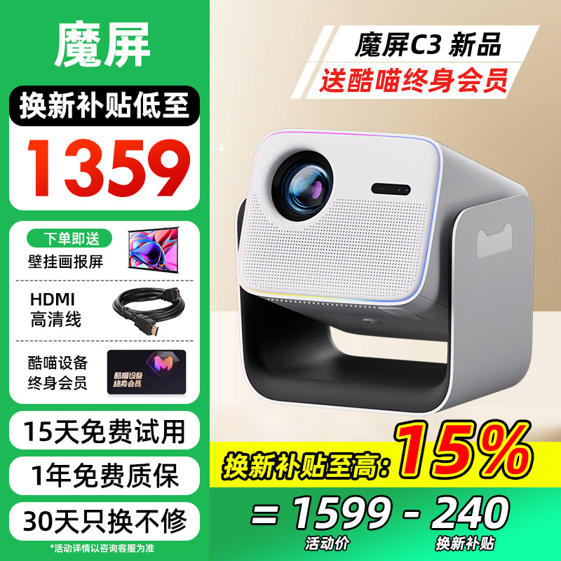 【政府补贴 立减20%】天猫魔屏C3智能投影仪2025新款高清家用卧室客厅投墙投影小型宿舍投屏投影机官方标配