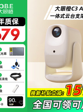 【咨询活动价】大眼橙C3 Air云台高亮版投影仪家用1080P全高清智能轻薄投影机手机投屏客厅卧室家庭影院