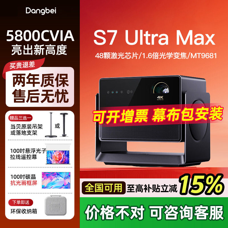 【咨询大促活动价】当贝S7 Ultra Max 投影仪家用超高清高亮智能投影机低蓝光护眼家庭影院杜比视界
