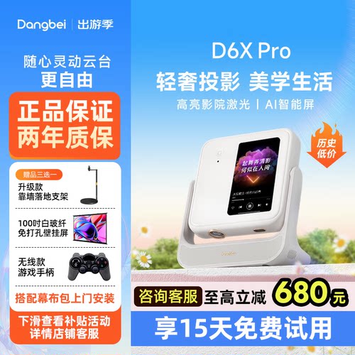 【前10名加赠】当贝D6Xpro投影仪