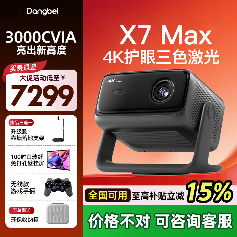 【咨询优惠活动价】当贝X7 Max 投影仪家用超高清高亮智能投影机低蓝光护眼杜比视界家庭影院投影机