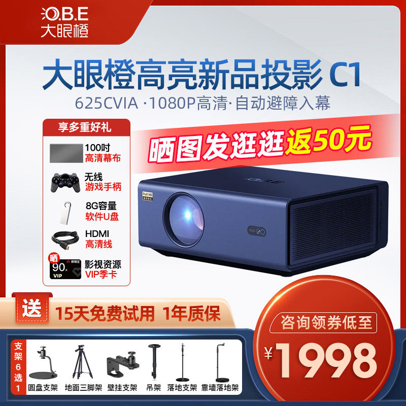 【预售款10月9日发】OBE大眼橙C1投影仪超高清家用真1080P国货LCD标杆智能手机同屏卧室客厅投墙大屏家庭影院怎么看?