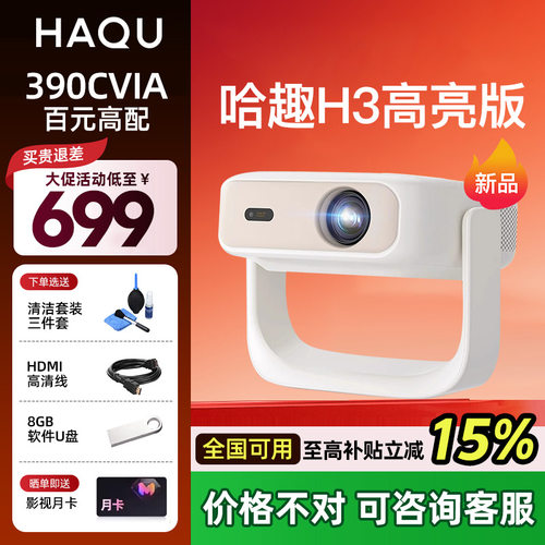 【8.8折活动价】哈趣H3投影仪