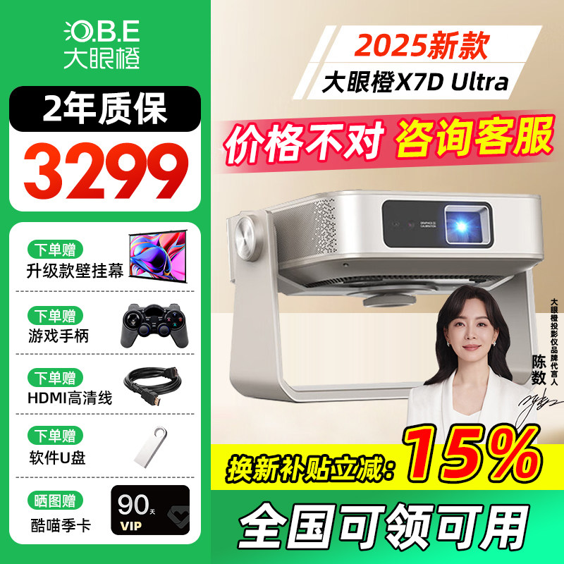 【咨询大促活动价】大眼橙X7D Ultra智能投影仪电视一体机家用高清高亮卧室客厅宿舍家庭影院投影机官方标配