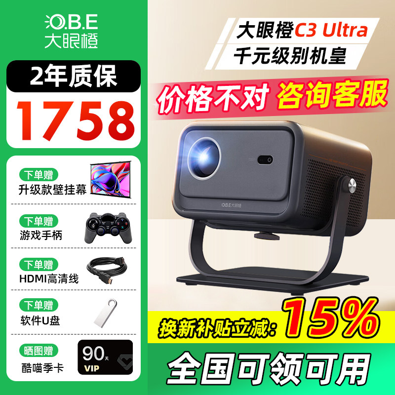 【到手不高于1758元】大眼橙C3 Ultra投影仪超高清家用放