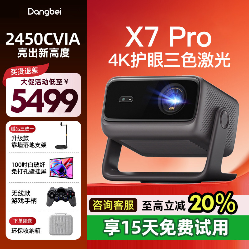 【咨询大促活动价】当贝X7 Pro投影仪家用超高清高亮智能投屏激光电视投影机低蓝光护眼家庭影院投影无线投屏