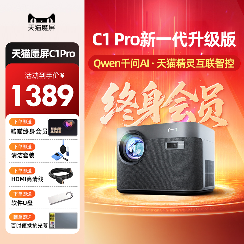 【咨询大促活动价】天猫魔屏C1 Pro投影仪家用高清客厅卧室宿舍投墙可连手机投屏民宿酒店家庭影院投影机