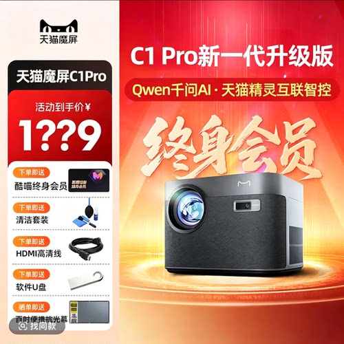 天猫魔屏C1Pro投影仪家用高清