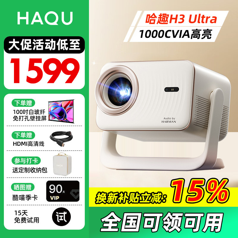【咨询大促活动价】哈趣H3Ultra哈曼定制声学家用超高清投影仪2025新款1080P卧室小型宿舍家庭智能投屏影院