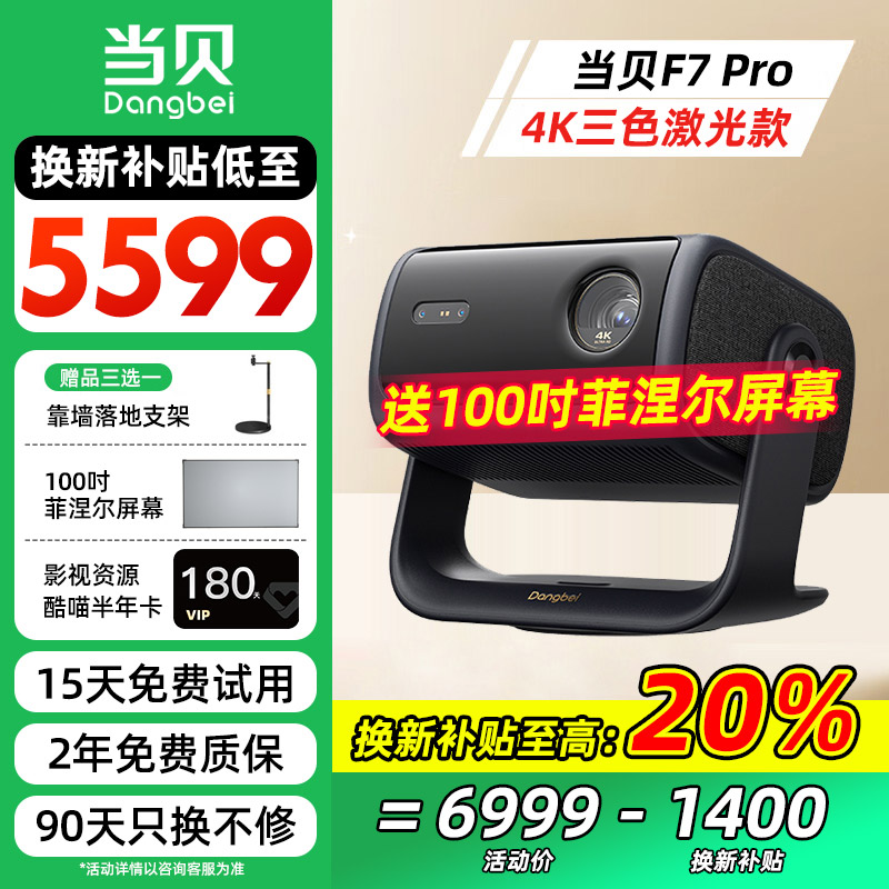 【政府补贴20%】当贝F7 Pro云台三色激光投影仪家用超高清云台一体高亮卧室客厅投屏护眼投影机官方标配