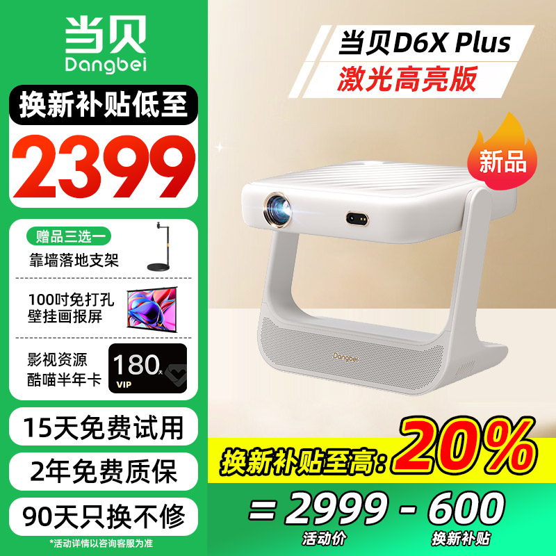 【政府补贴20%】当贝D6X Plus云台投影仪家用客厅卧室学生网课高清高亮智能投屏家庭影院投影机