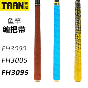 泰昂鱼竿缠把带3090手胶吸汗带3019防滑耐磨加长3095加厚3005