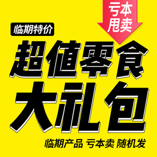 进口零食超值零食大礼包福袋糖果饼干薯片饮料泡面 临期破损捡漏