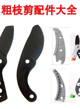 进口SK5刀片果枝剪各种粗枝剪刀片园林大力剪刀片铝块刀头配件