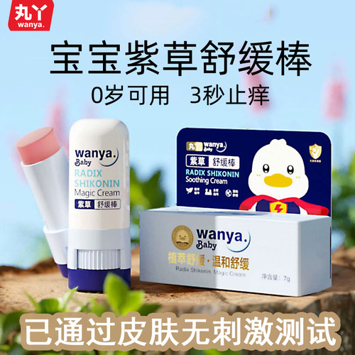 丸丫宝宝蚊虫叮咬止痒紫草舒缓棒