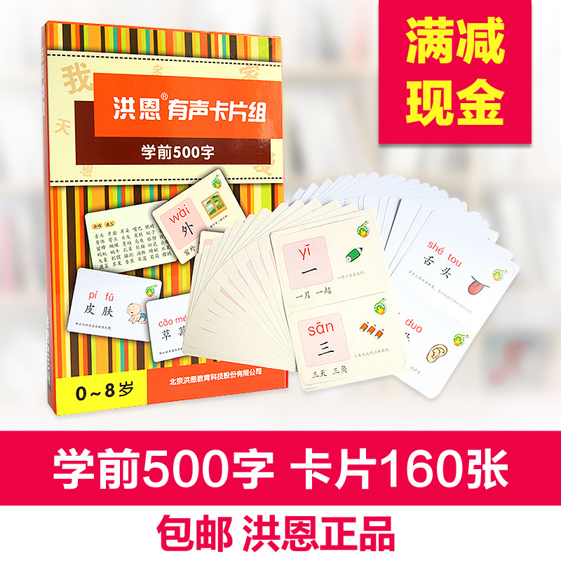 洪恩學前500字有聲卡片組幼兒識字寶寶學漢字早教 點讀筆配套
