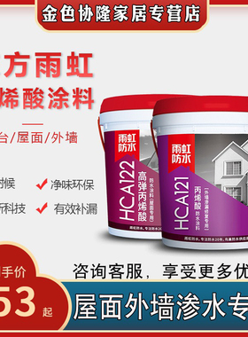 雨虹防水丙烯酸防水涂料HCA121/122窗台防水胶屋顶漏水外墙补漏