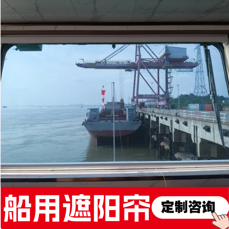 船舶驾驶台遮阳帘船用防晒隔热遮光帘即拉即停伸缩式遮光自动卷帘