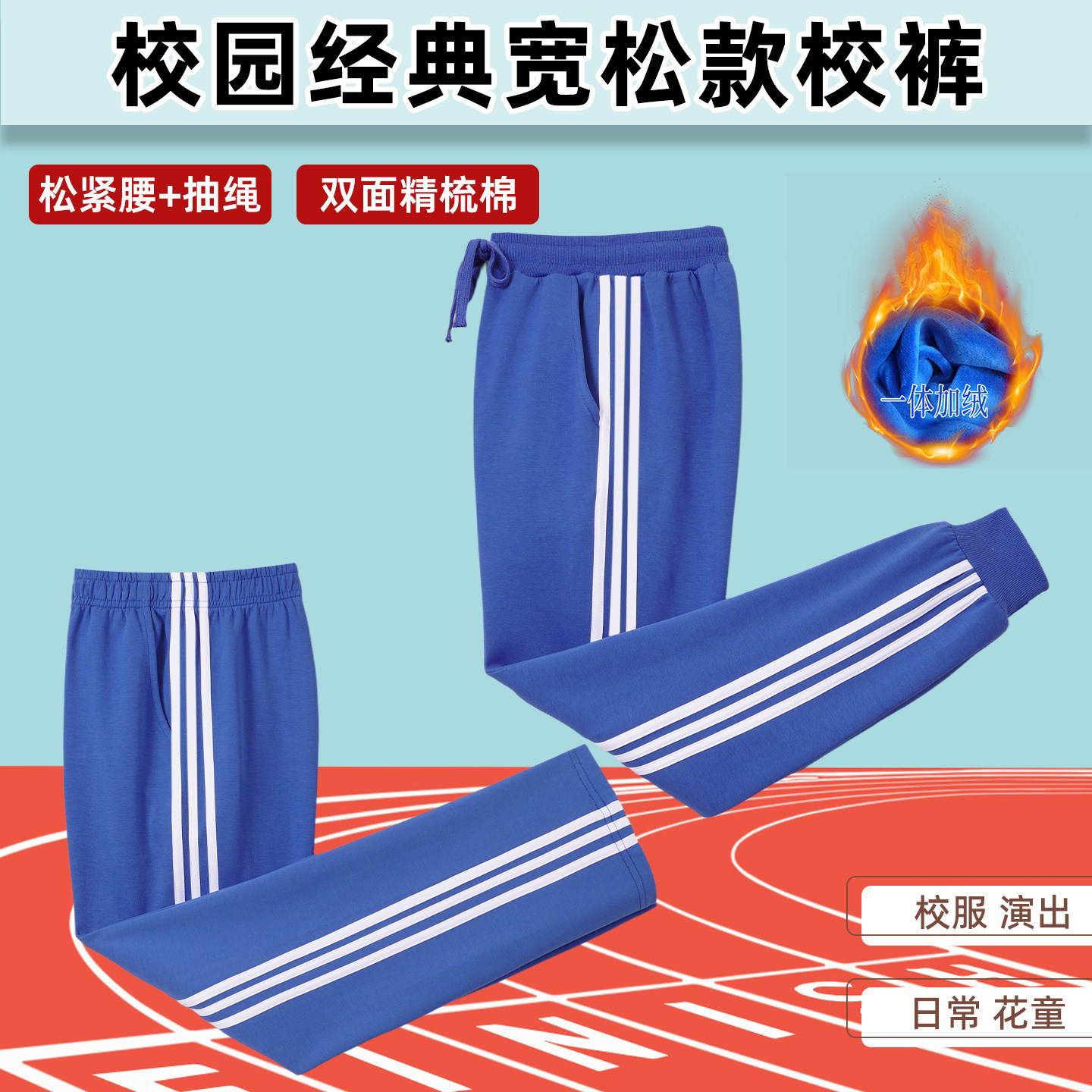 运动风宝蓝色三条白杠精梳棉校服裤男加绒加厚弹力松紧腰长裤